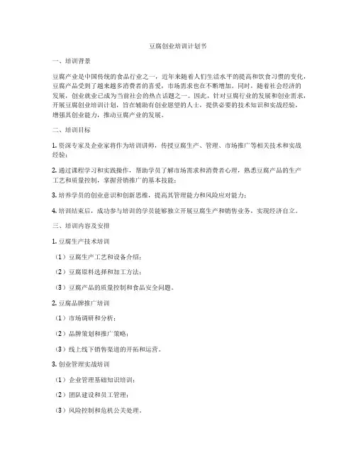 豆腐创业培训计划书