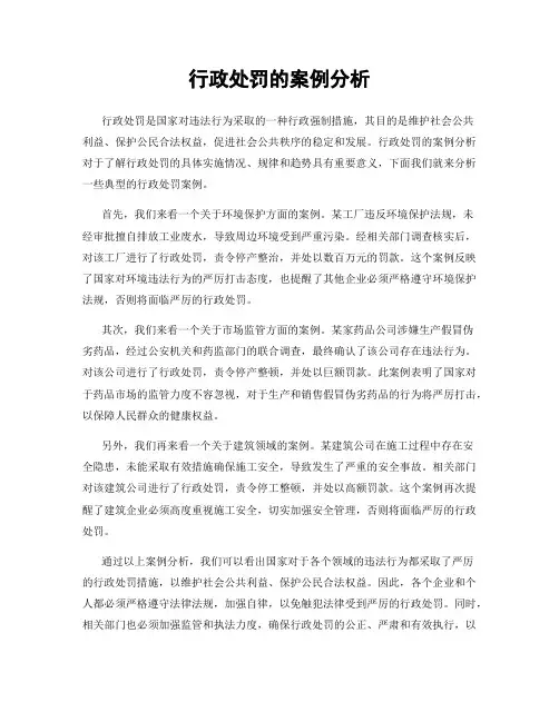 行政处罚的案例分析