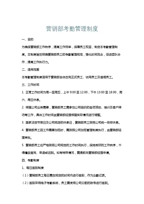 营销部考勤管理制度