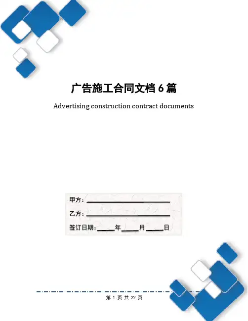广告施工合同文档6篇