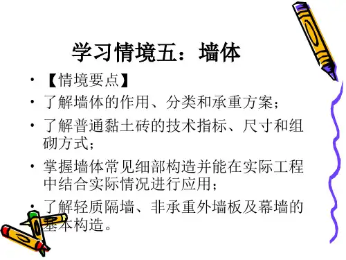 房屋建筑学墙体