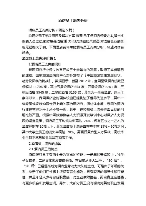 酒店员工流失分析