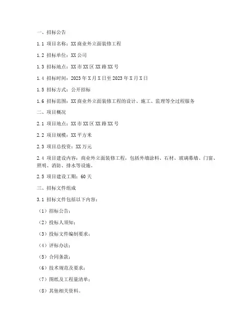 商业外立面装修招标文件