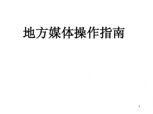 皇明太阳能媒体操作指南