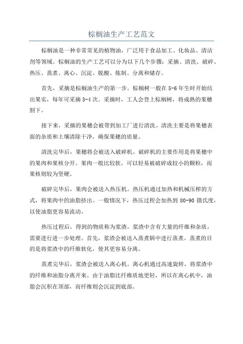 棕榈油生产工艺范文