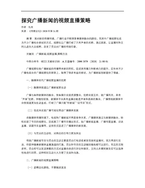 探究广播新闻的视频直播策略
