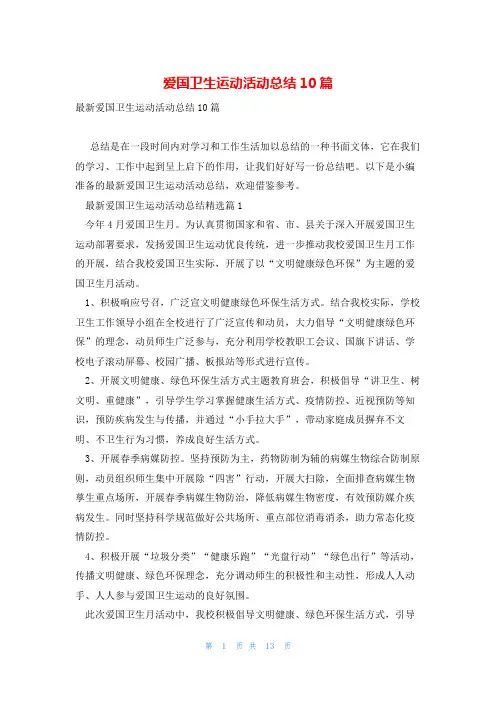 爱国卫生运动活动总结10篇