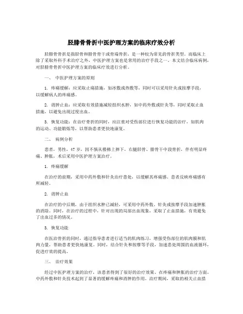 胫腓骨骨折中医护理方案的临床疗效分析