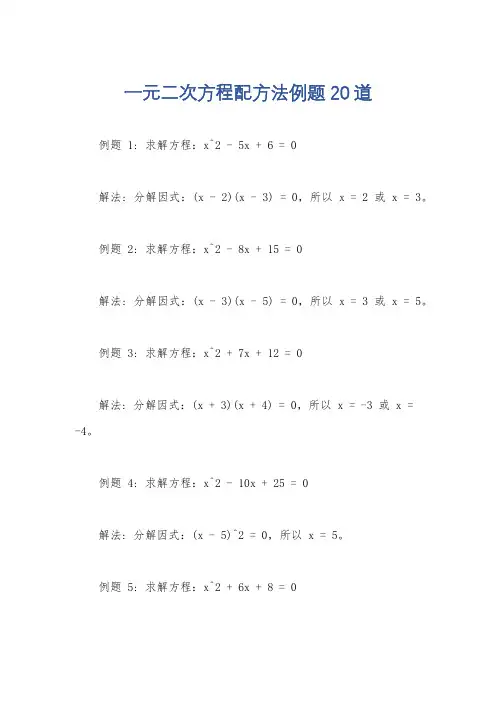一元二次方程配方法例题20道