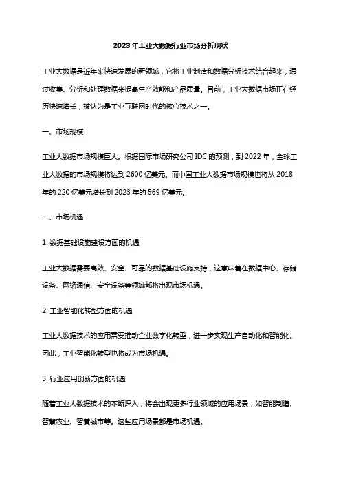 2023年工业大数据行业市场分析现状