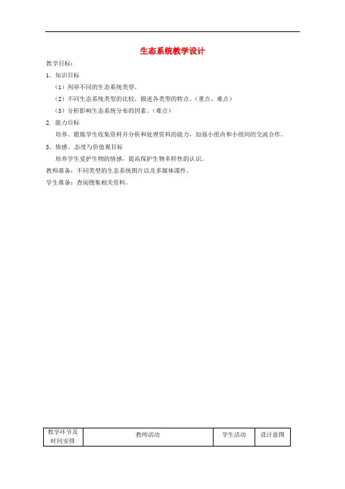 八年级生物下册 第六单元 第二章 第四节 生态系统的类