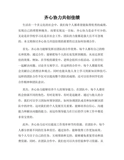 齐心协力共创佳绩