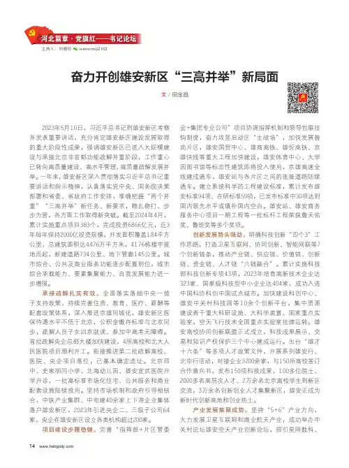 奋力开创雄安新区“三高并举”新局面
