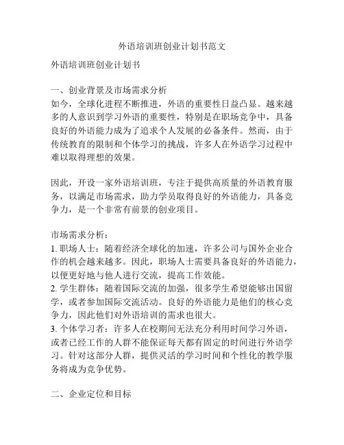 外语培训班创业计划书范文
