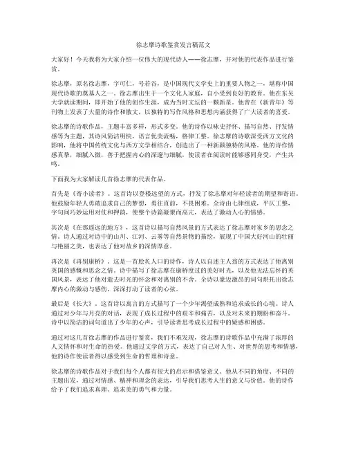 徐志摩诗歌鉴赏发言稿范文