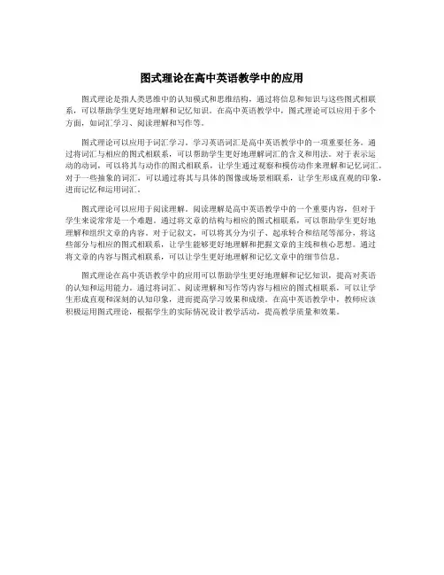 图式理论在高中英语教学中的应用