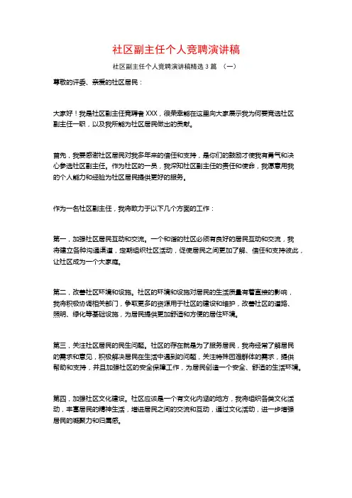社区副主任个人竞聘演讲稿3篇