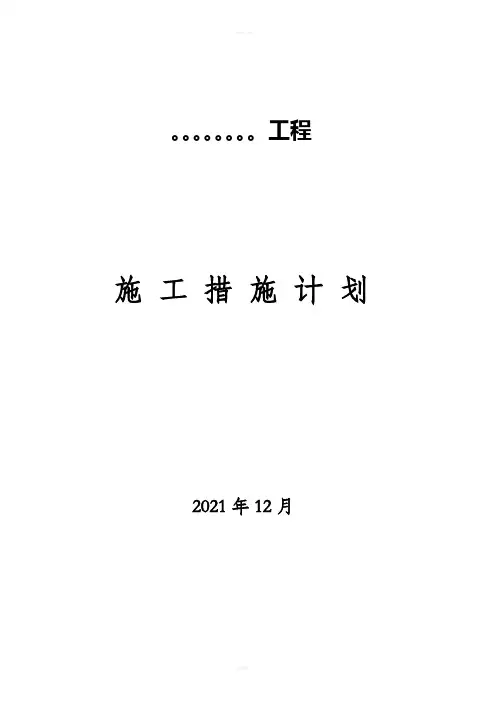 施工措施计划