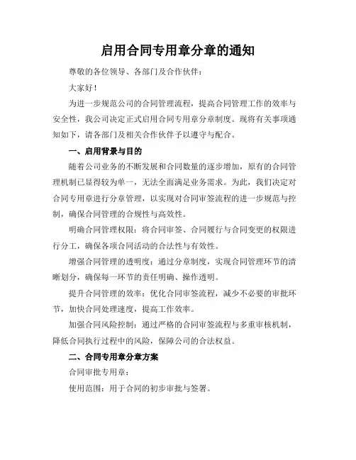 启用合同专用章分章的通知