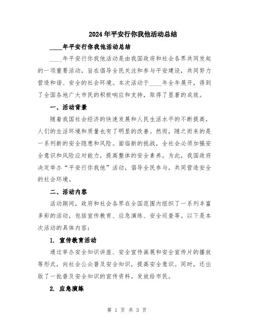 2024年平安行你我他活动总结