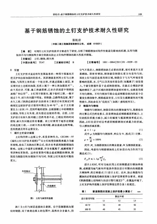 基于钢筋锈蚀的土钉支护技术耐久性研究