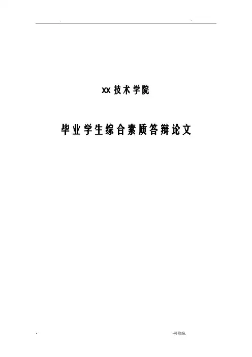 大学毕业生综合素质答辩论文