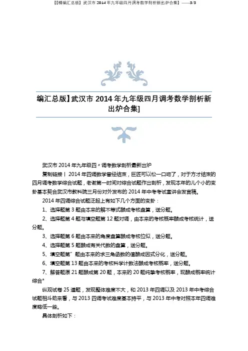 【精编汇总版】武汉市2014年九年级四月调考数学分析新出炉合集