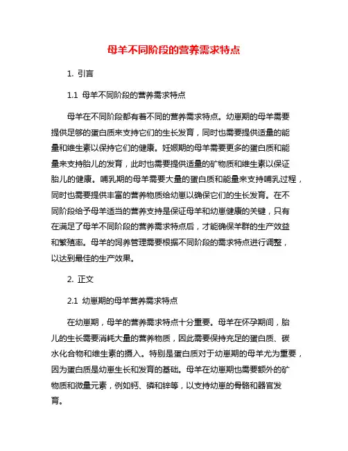 母羊不同阶段的营养需求特点