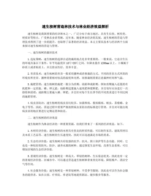 速生桉树营造林技术与林业经济效益探析