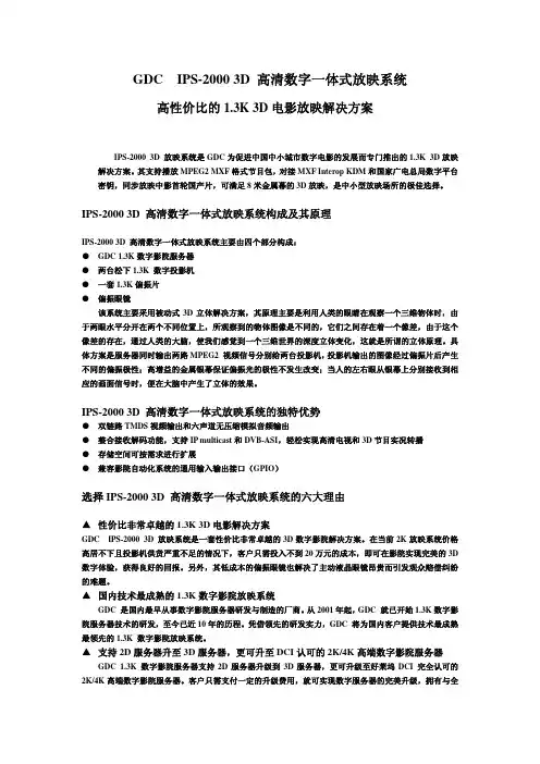 GDC 1.3K 3D双机放映系统介绍V2