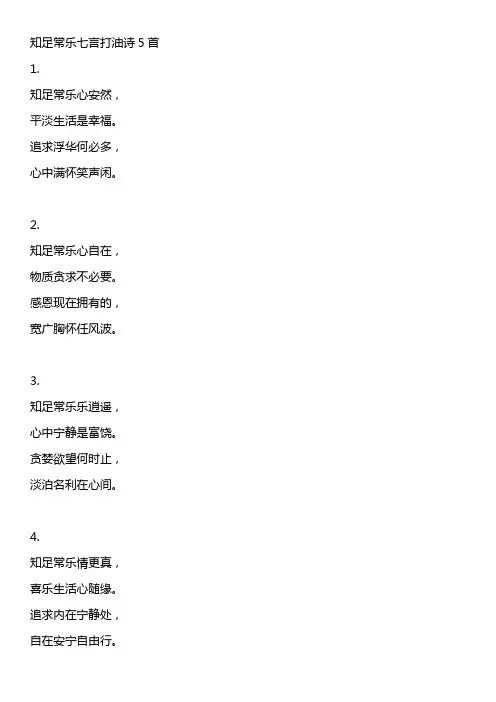 知足常乐七言打油诗