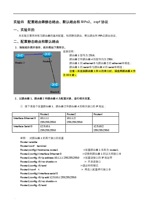新实验四路由器的基本配置(静态路由、默认路由、RIP、ospf协议)