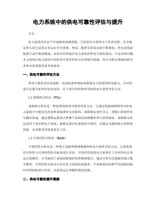 电力系统中的供电可靠性评估与提升