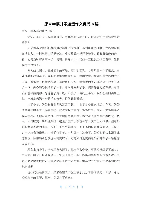 原来幸福并不遥远作文优秀6篇