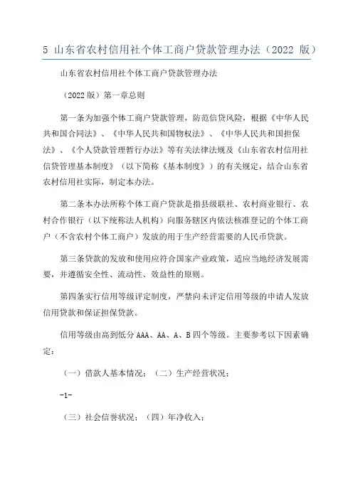 5山东省农村信用社个体工商户贷款管理办法(2022版)