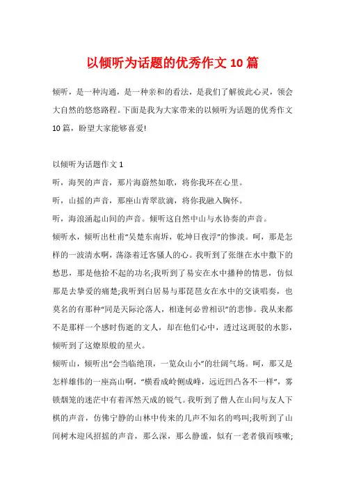 以倾听为话题的优秀作文10篇
