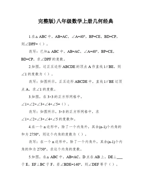 完整版)八年级数学上册几何经典