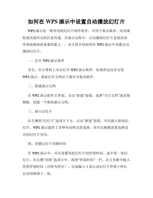 如何在WPS演示中设置自动播放幻灯片
