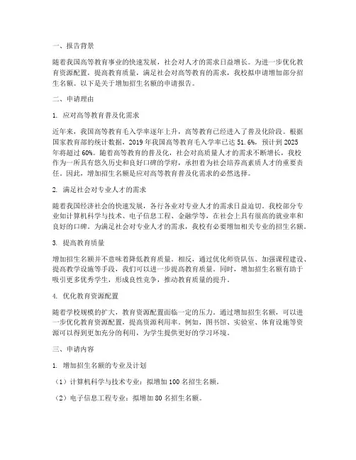 增加招生名额申请报告