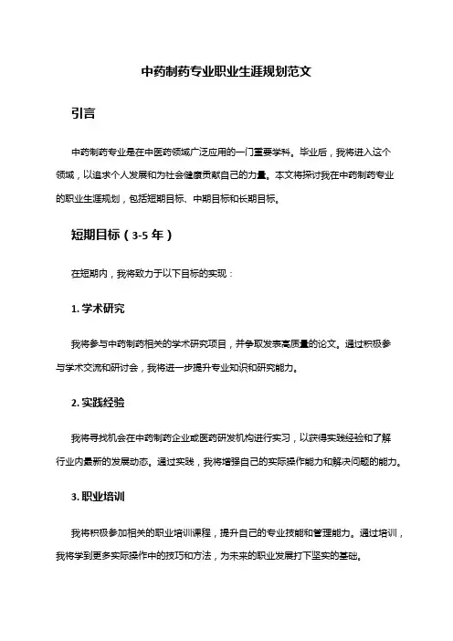 中药制药专业职业生涯规划范文