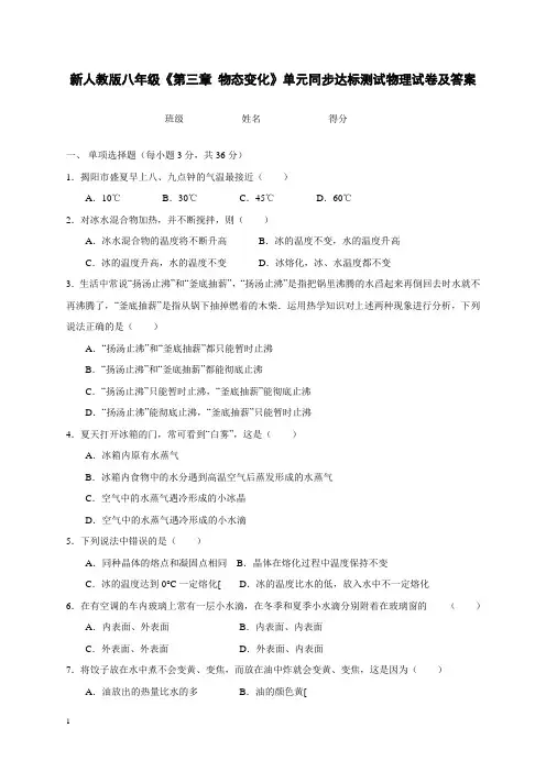 新人教版八年级《第三章-物态变化》单元同步达标测试物理试卷(含答案)