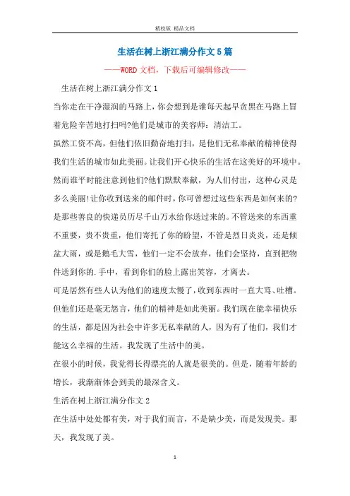 生活在树上浙江满分作文5篇