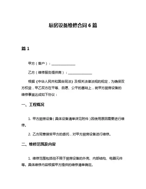 厨房设备维修合同6篇