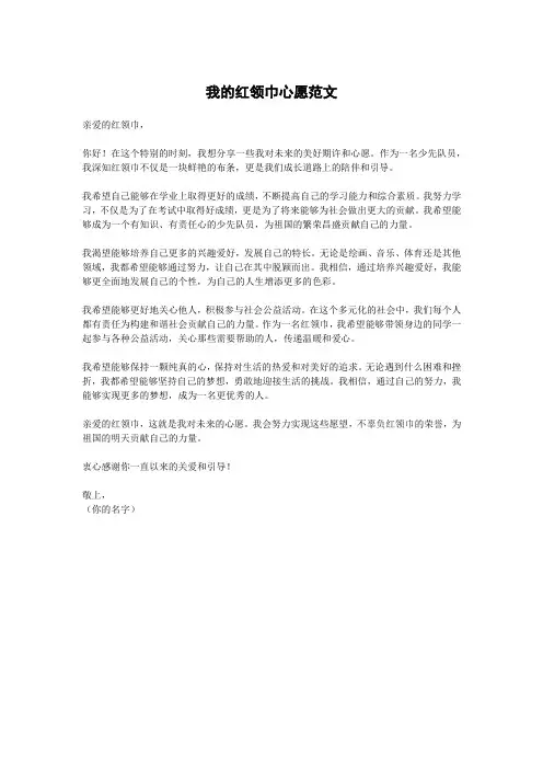 我的红领巾心愿