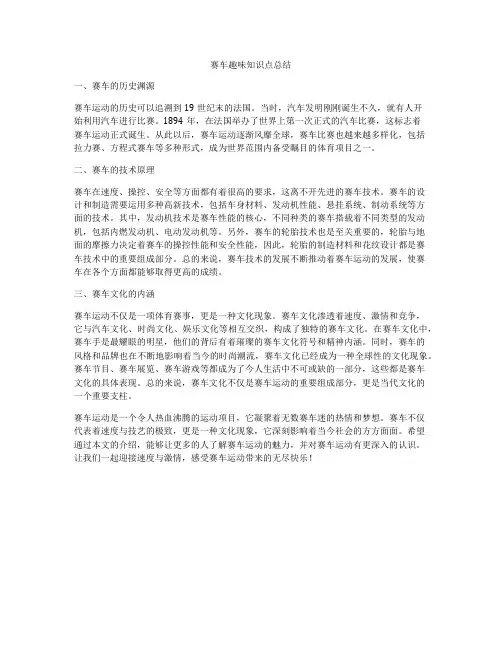 赛车趣味知识点总结
