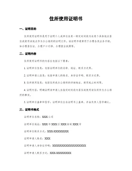 住所使用证明书