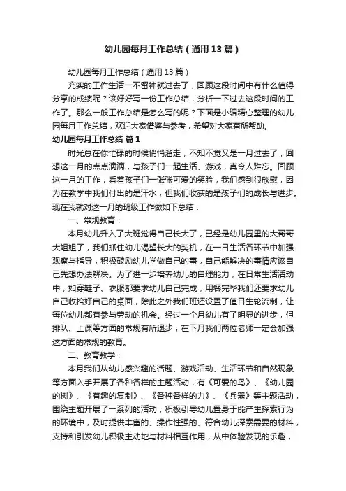 幼儿园每月工作总结（通用13篇）