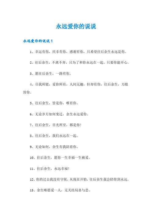 【实用】永远爱你的说说