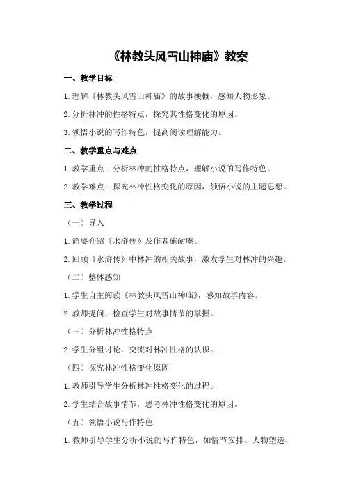 《林教头风雪山神庙》教案