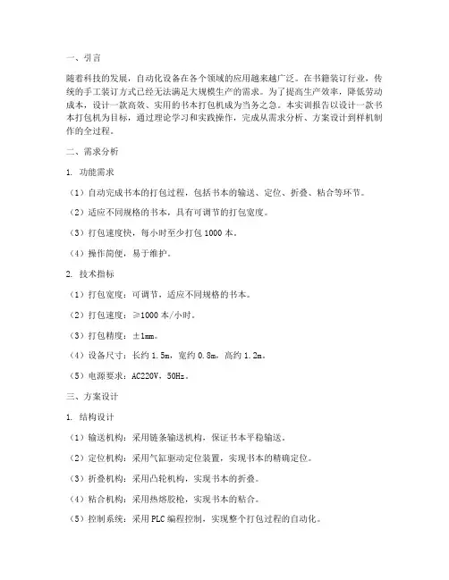 书本打包机设计实训报告